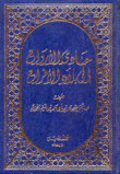 حادي الأرواح إلى بلاد الأفراح