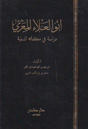 أبو العلاء المعري دراسة في معتقداته الدينية