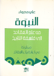 النبوة من علم العقائد إلى فلسفة التاريخ