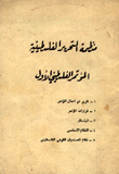 منظمة التحرير الفلسطينية المؤتمر الفلسطيني الأول