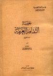 حولية الثقافة العربية السنة الأولى 1948 - 1949