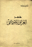 شعر العراق الإجتماعي Poetre & Iraqi society