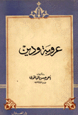 عروبة ودين