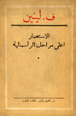 الإستعمار أعلى مراحل الرأسمالية