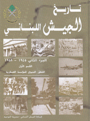 تاريخ الجيش اللبناني ج2 1945 - 1958 3/1