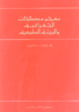 معجم مصطلحات الجغرافية والبيئة الطبيعية إنكليزي - عربي