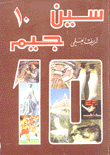 سين جيم 10