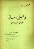 أباطيل وأسمار