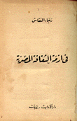 في أزمة الثقافة المصرية