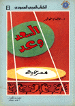 السعد وعد