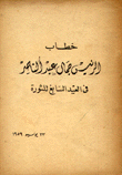 خطاب الرئيس جمال عبد الناصر في العيد السابع للثورة