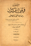 مصر في ثلثي قرن بين الماضي والحاضر