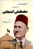 ما لا يعرفه الناس عن الزعيم مصطفى النحاس