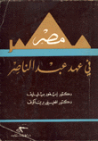 مصر في عهد عبد الناصر