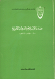 صدر الإسلام والدولة الأموية