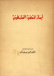 أبعاد للقضية الفلسطينية