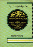 البلدان الإسلامية والأقليات المسلمة في العالم المعاصر