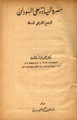 مصر والسيادة على السودان