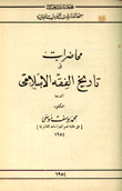 محاضرات في تاريخ الفقه الإسلامي