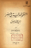 النظم المالية في مصر زمن الأيوبيين