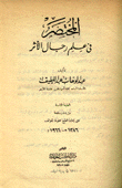 المختصر في علم رجال الأثر