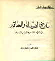 تاريخ الصيدلة والعقاقير في العهد القديم والعصر الوسيط