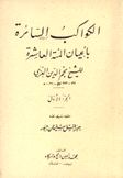 الكواكب السائرة بأعيان المئة العاشرة 3/1