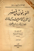 المؤرخون في مصر في القرن الخامس عشر الميلادي القرن التاسع الهجري