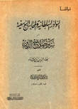 النوادر السلطانية والمحاسن اليوسفية أو سيرة صلاح الدين