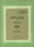 إنباء الغمر بأنباء العمر ج1