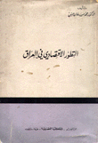 التطور الإقتصادي في العراق