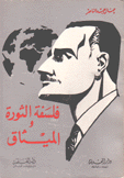 فلسفة الثورة والميثاق