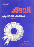 الدولار تاريخ النظام النقدي الدولي