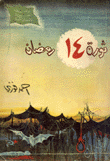 ثورة 14 رمضان