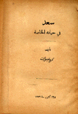 سعد في حياته الخاصة