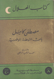 مصطفى كامل باعث النهضة الوطنية