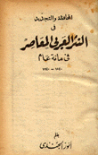 المحافظة والتجديد في النثر العربي المعاصر