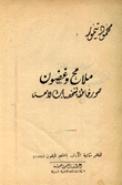 ملامح وغضون صور خاطفة لشخصيات لامعة