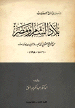 بلاد الشام ومصر من الفتح العثماني إلى حملة نابليون بونابرت