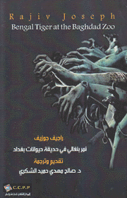 نمر بنغالي في حديقة حيوانات بغداد