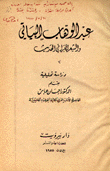 عبد الوهاب البياتي والشعر العربي الحديث