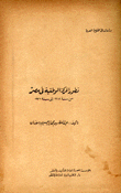 تطور الحركة الوطنية في مصر من سنة 1918 إلى سنة 1936