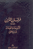 فرقان القرآن بين صفات الخالق وصفات الأكوان