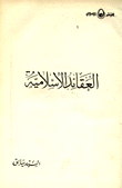 العقائد الإسلامية