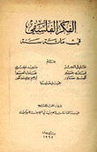 الفكر الفلسفي في مائة سنة