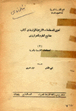 تحقيق المصطلحات التاريخية في كتاب مفاتيح العلوم للخوارزمي