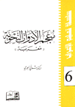 كتاب حل الرموز في معتقد الدروز