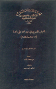 الجيش المصري في عهد محمد علي باشا 1805-1848