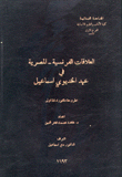 العلاقات الفرنسية المصرية في عهد الخديوي إسماعيل