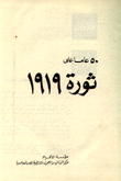 50 عاما على ثورة 1919